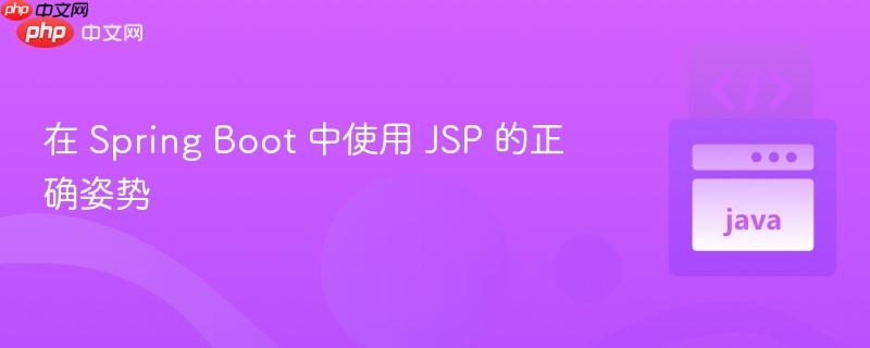 在 Spring Boot 中使用 JSP 的正确姿势
