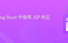 在 Spring Boot 中使用 JSP 的正确姿势