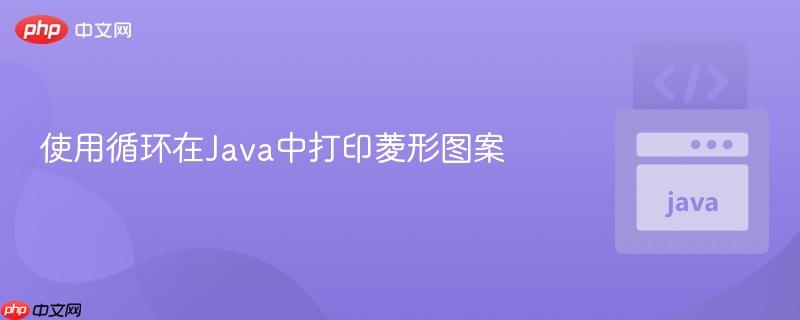 使用循环在java中打印菱形图案