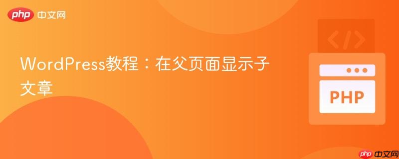 WordPress教程：在父页面显示子文章
