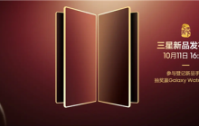中国独享!三星心系天下系列新品发布会官宣10月11日见:万元折叠机皇来了