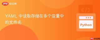 YAML 中读取存储在多个变量中的文件名