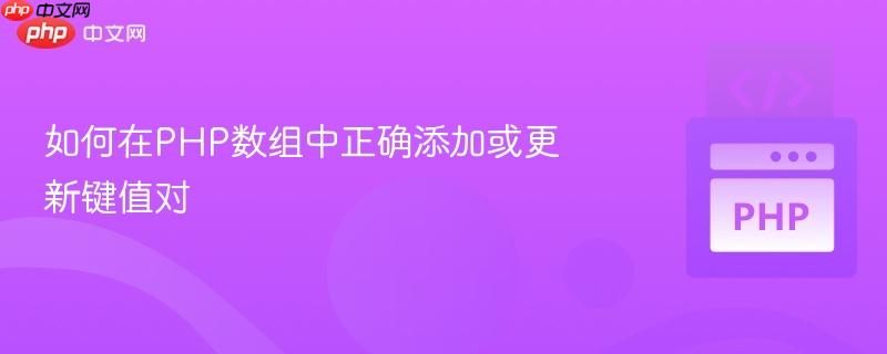 如何在PHP数组中正确添加或更新键值对