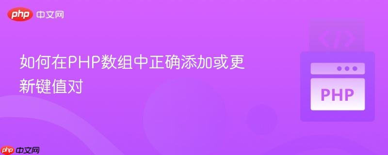 如何在php数组中正确添加或更新键值对