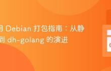 Go 应用 Debian 打包指南:从静态链接到 dh-golang 的演进