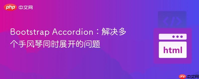 bootstrap accordion:解决多个手风琴同时展开的问题