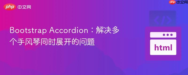 Bootstrap Accordion:解决多个手风琴同时展开的问题