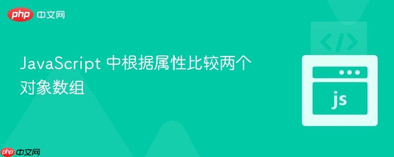 javascript 中根据属性比较两个对象数组