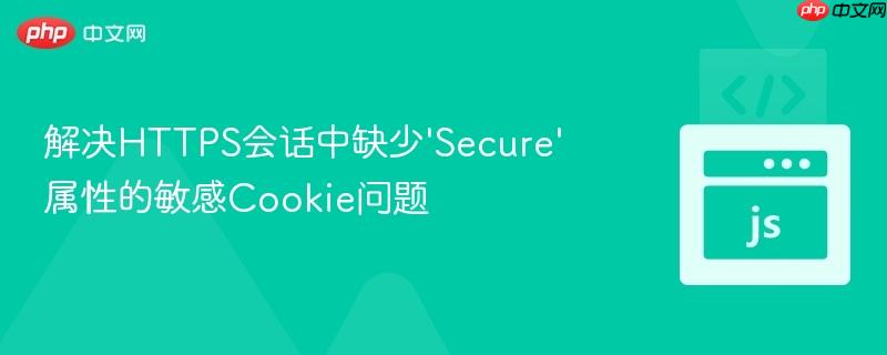 解决https会话中缺少'secure'属性的敏感cookie问题