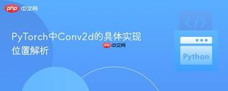 PyTorch中Conv2d的具体实现位置解析