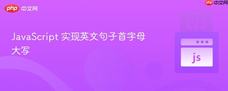 javascript 实现英文句子首字母大写