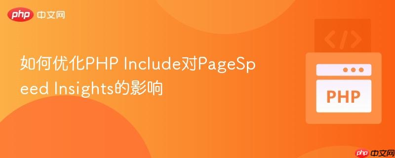 如何优化php include对pagespeed insights的影响