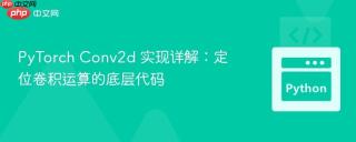 PyTorch Conv2d 实现详解：定位卷积运算的底层代码