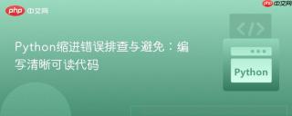 Python缩进错误排查与避免：编写清晰可读代码