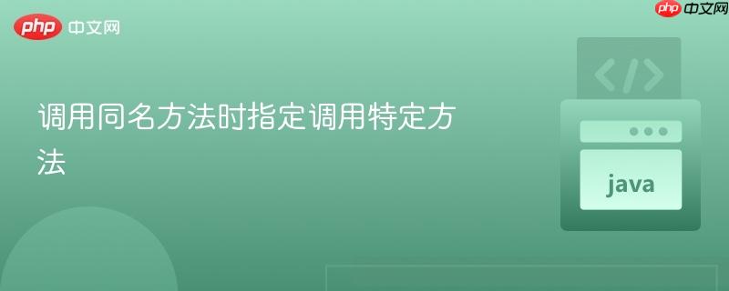 调用同名方法时指定调用特定方法