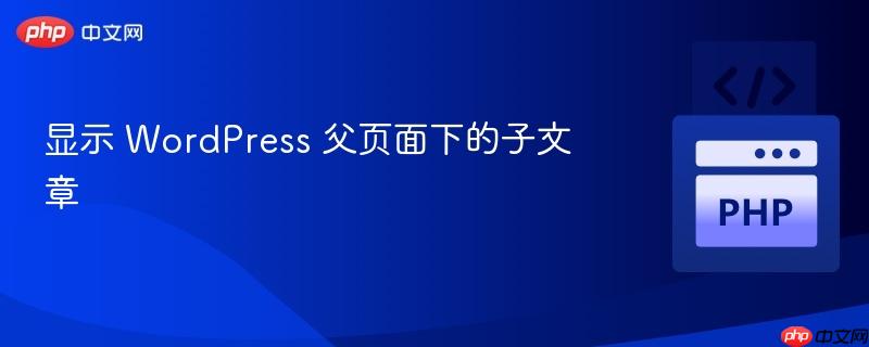 显示 wordpress 父页面下的子文章