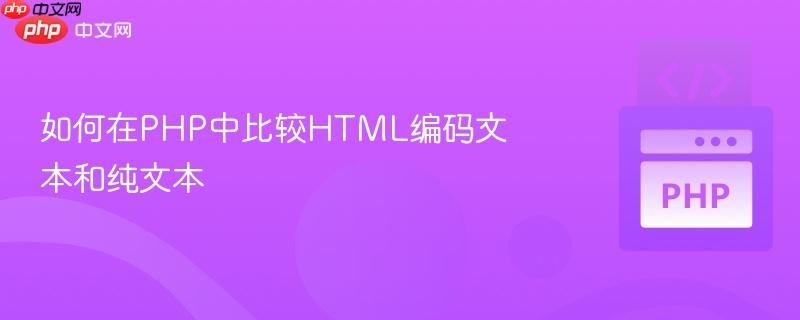 如何在PHP中比较HTML编码文本和纯文本