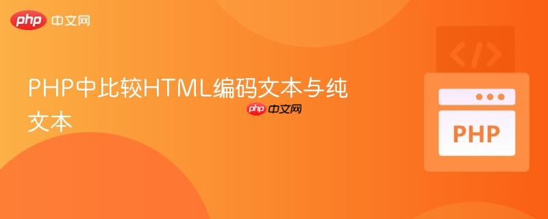 php中比较html编码文本与纯文本