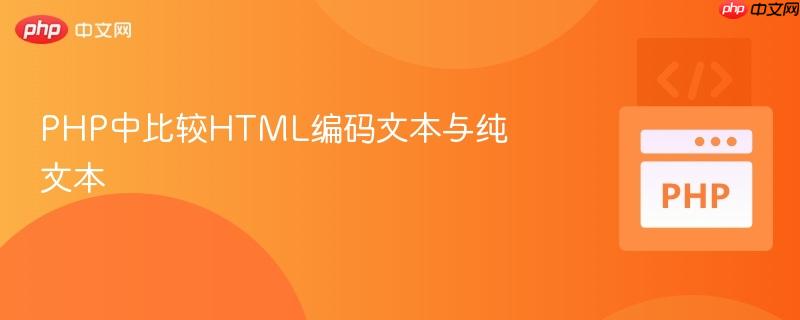 PHP中比较HTML编码文本与纯文本