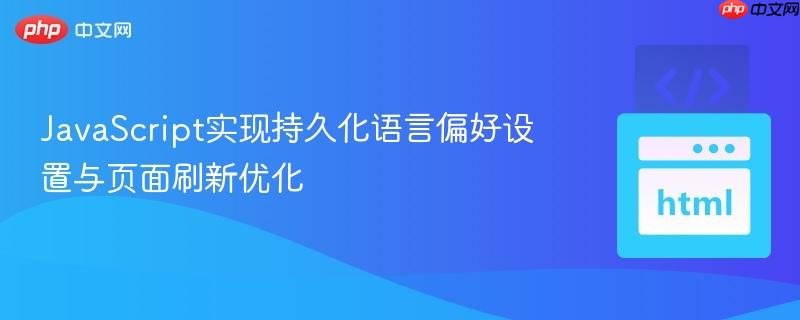 JavaScript实现持久化语言偏好设置与页面刷新优化