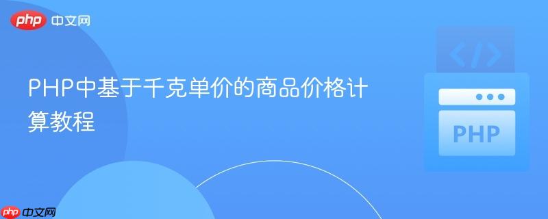 PHP中基于千克单价的商品价格计算教程