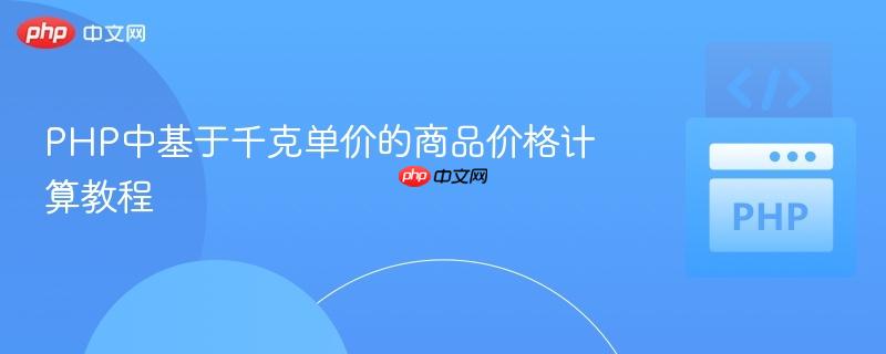 PHP中基于千克单价的商品价格计算教程
