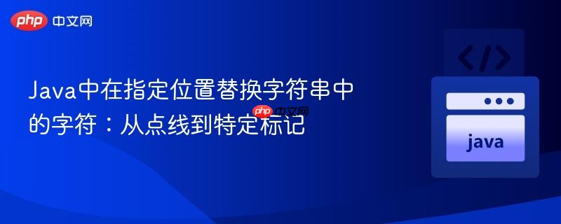 Java中在指定位置替换字符串中的字符：从点线到特定标记
