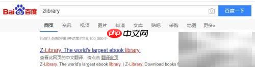 Zlibrary电子书下载指南