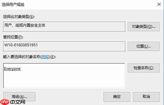 Win10注册表添加everyone权限