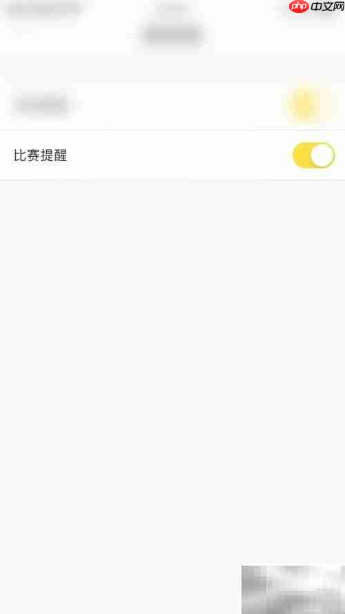 赛酷体育提醒开启指南