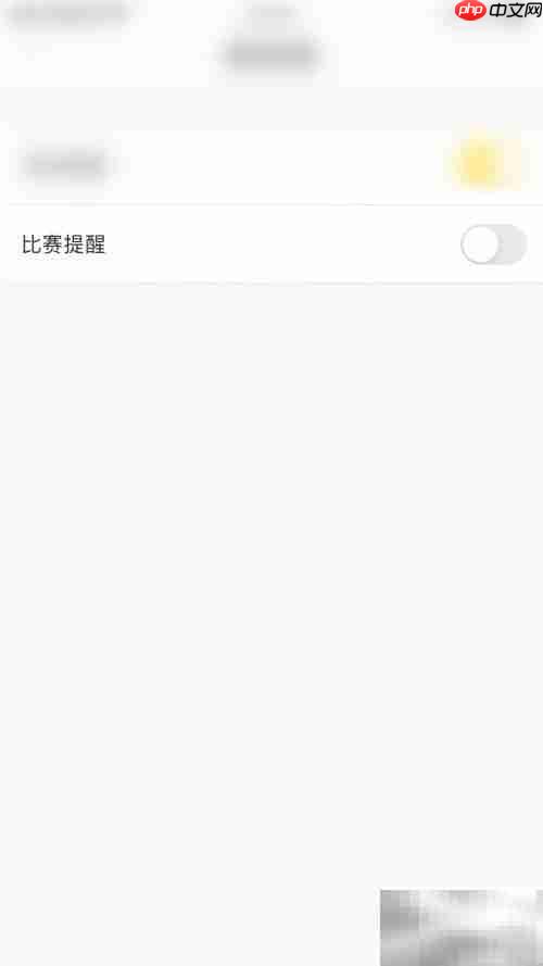 赛酷体育提醒开启指南