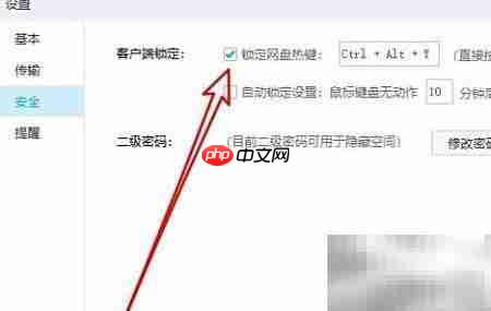 百度网盘修改锁定快捷键
