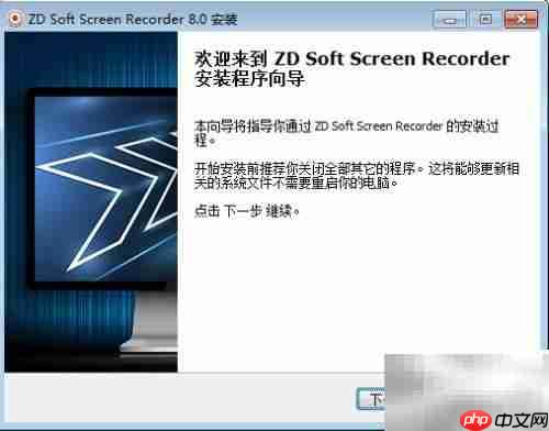 ZD录屏软件安装指南