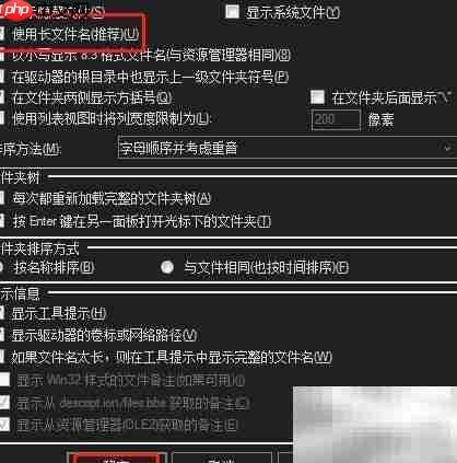 Total文件开启长文件名设置