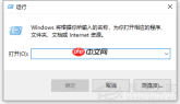 Win10按win+r没有反应怎么办？