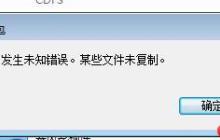 Win7提示发生未知错误,某些文件未复制如何解决?