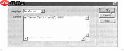 使用Dreamweaver制作自动关闭的网页