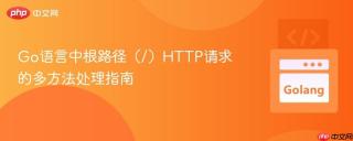 Go语言中根路径（/）HTTP请求的多方法处理指南