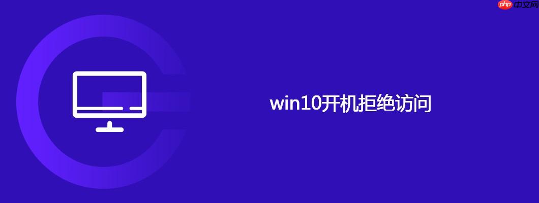 win10开机拒绝访问