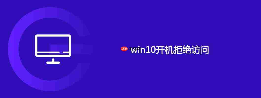 win10开机拒绝访问