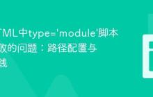解决HTML中type='module'脚本加载失败的问题：路径配置与最佳实践
