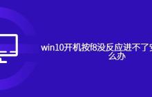 win10开机按f8没反应进不了安全模式怎么办