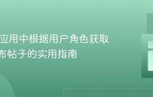 MERN应用中根据用户角色获取讲师发布帖子的实用指南