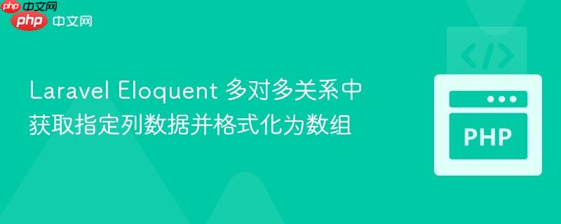 laravel eloquent 多对多关系中获取指定列数据并格式化为数组