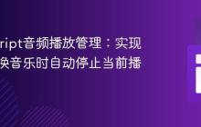 JavaScript音频播放管理：实现点击切换音乐时自动停止当前播放
