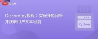 Discord.py教程:实现多轮问答并获取用户文本回复