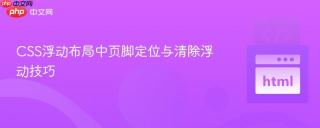 CSS浮动布局中页脚定位与清除浮动技巧