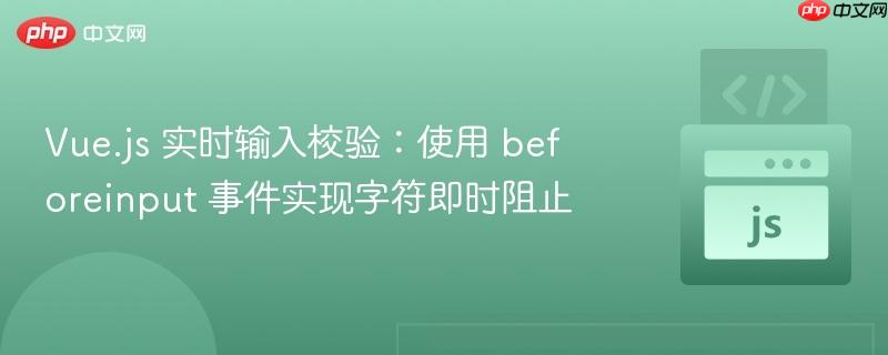 Vue.js 实时输入校验:使用 beforeinput 事件实现字符即时阻止