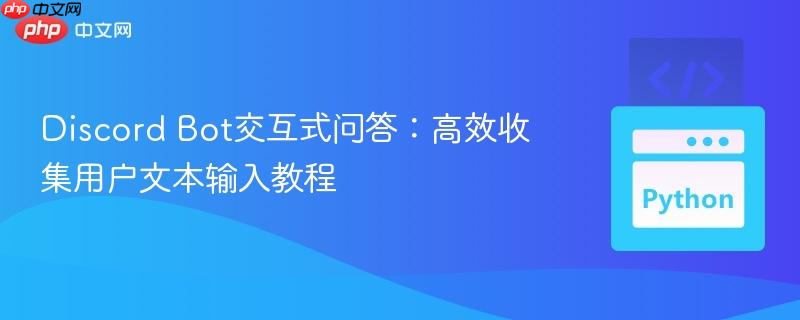 Discord Bot交互式问答：高效收集用户文本输入教程