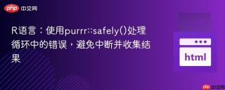 R语言：使用purrr::safely()处理循环中的错误，避免中断并收集结果